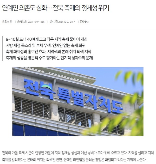 전북일보 10월 7일 인터넷판 기사(홈페이지 갈무리)