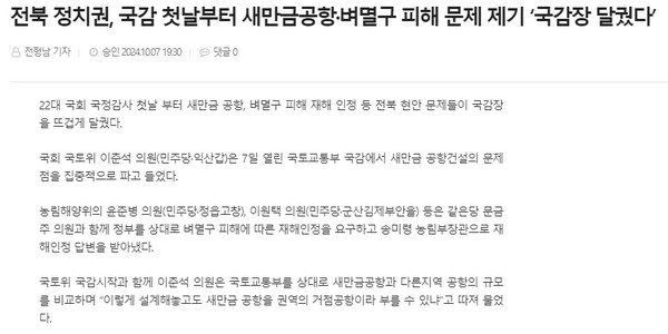 전북도민일보 10월 7일 인터넷판 기사(홈페이지 갈무리)
