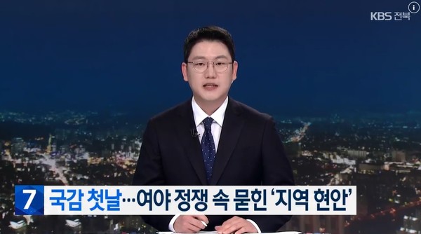 KBS전주총국 10월 7일 뉴스 화면(영상 갈무리)