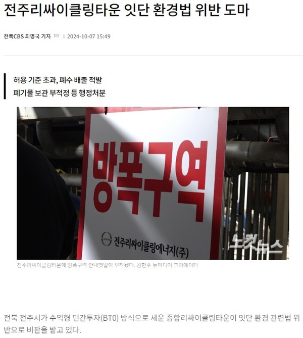 전북CBS노컷뉴스 10월 7일 기사(홈페이지 갈무리)