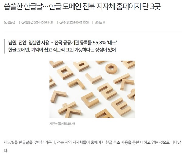 전북일보 10월 9일 인터넷판 기사(지면 갈무리)
