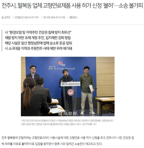 전북일보 10월 10일 인터넷판 기사(홈페이지 갈무리)