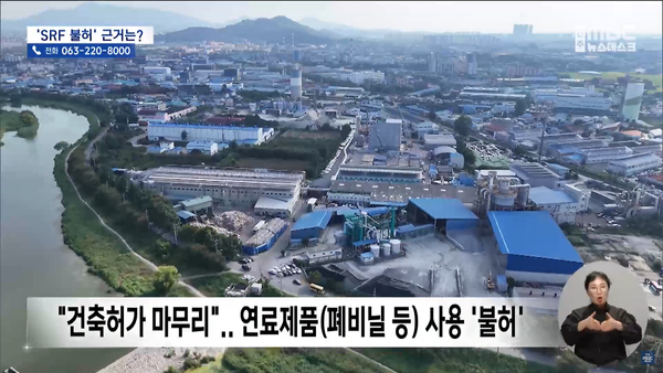 10월 10일 자 전주MBC 뉴스데스크 보도 화면 편집