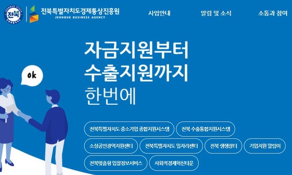 전북자치도경제통상진흥원 홈페이지(초기 화면 갈무리)