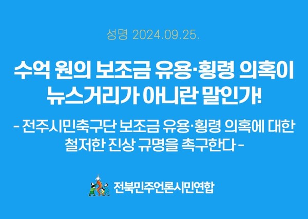 전북민언련이 9월 25일 발표한 성명서 표지.(자료=전북민언련 제공)
