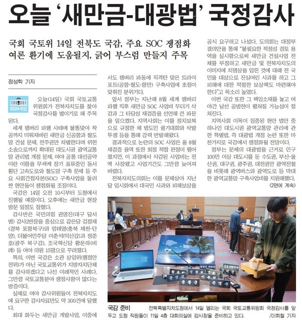 새전북신문 10월 14일 1면 기사(지면 갈무리)