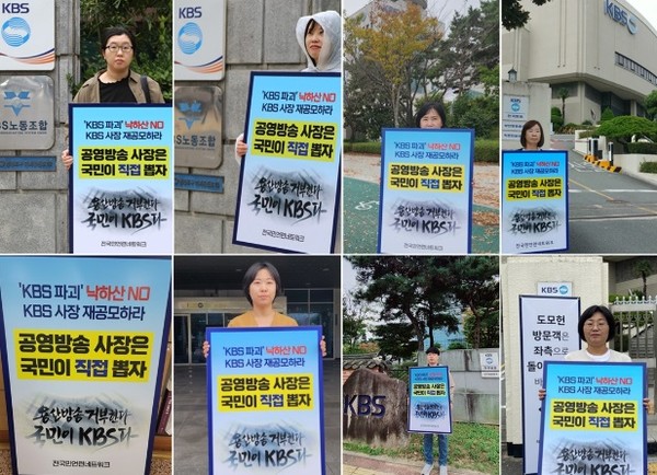 전국민주언론시민연합네트워크는 14일 전주를 비롯한 서울, 광주, 부산, 창원 등 5개 지역 KBS 앞에서 ‘KBS파괴 주범인 윤석열 정권 낙하산 사장을 반대하고 시민참여단 평가를 통한 사장 재공모를 촉구'하는 1인 시위를 동시다발로 펼쳤다.(사진=전국민언련네트워크 제공)