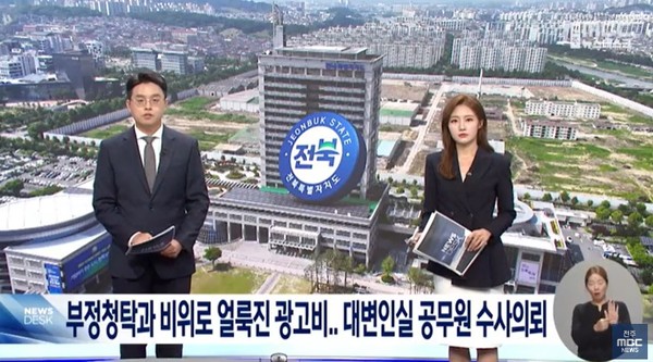 전주MBC 10월 15일 뉴스 화면(영상 갈무리)