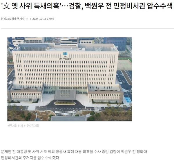 전북CBS노컷뉴스 10월 15일 기사(홈페이지 갈무리)