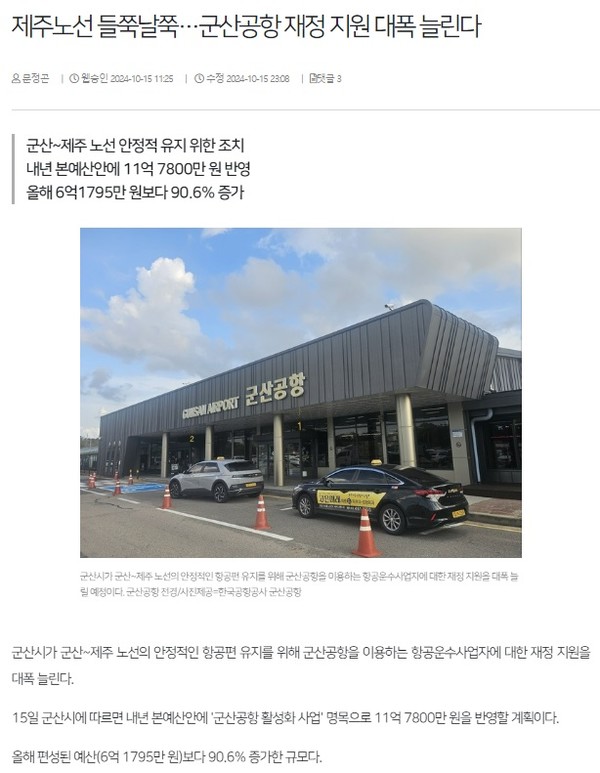 전북일보 10월 15일 인터넷판 기사(홈페이지 갈무리)