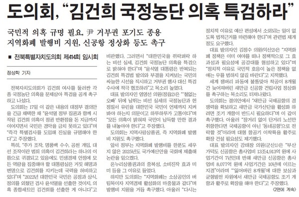 새전북신문 10월 18일 1면 기사(지면 갈무리)