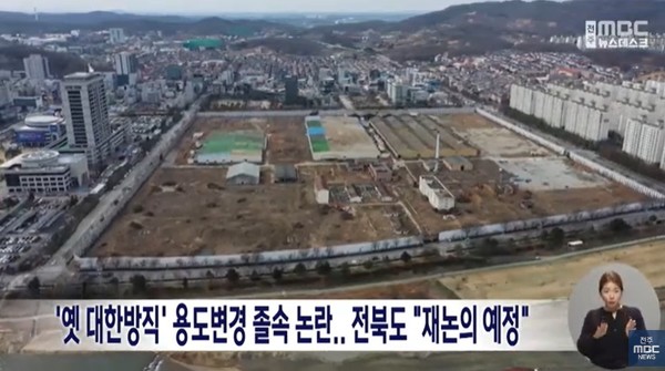 전주MBC 10월 17일 뉴스 화면(영상 갈무리)