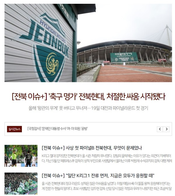 전북일보 10월 18일 '전북 현대' 관련 기사들(홈페이지 갈무리)