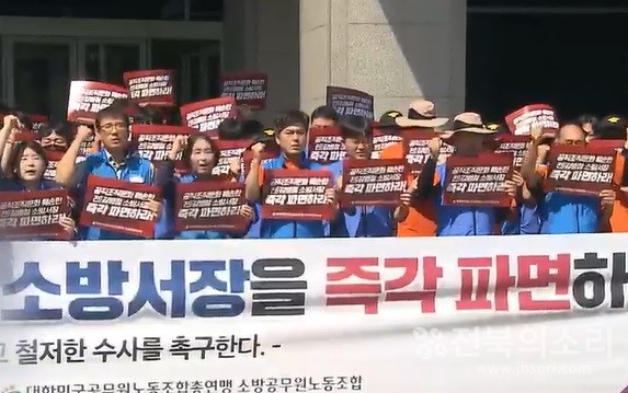 소방공무원노동조합 전북본부는 2023년 9월 1일 오후 전북도청 앞에서 기자 회견을 열고 "여러 비위를 저지른 전 진안소방서장이 정직 3개월의 처분을 받았다"며 "솜방망이 징계로 잘못을 밝히기 위해 수사기관에 고발할 것"이라고 밝혔다.