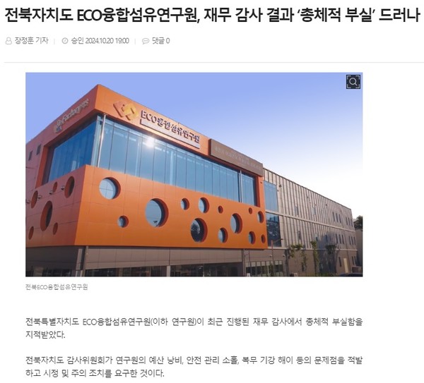 전북도민일보 10월 20일 인터넷판 기사(홈페이지 갈무리)