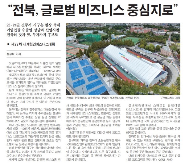 새전북신문 10월 22일 1면 기사(지면 갈무리)