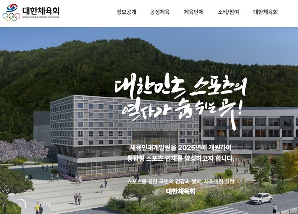 대한체육회 홈페이지 초기화면.(갈무리)