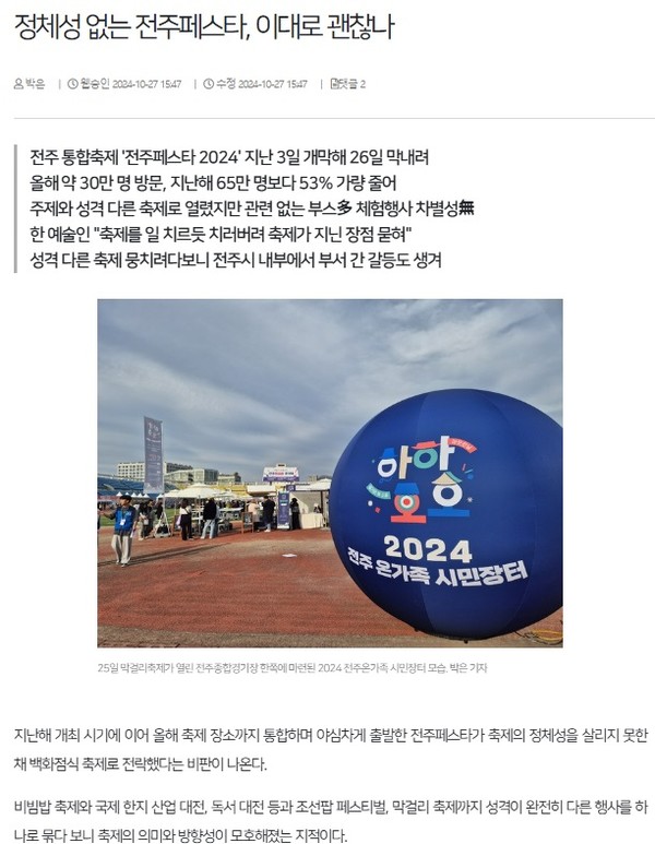 전북일보 10월 27일 인터넷판 기사(홈페이지 갈무리)