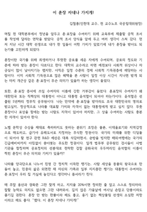 김철홍 인천대 교수가 28일 언론에 공개한 '이 훈장 자네나 가지게!'란 제목의 글(전문).
