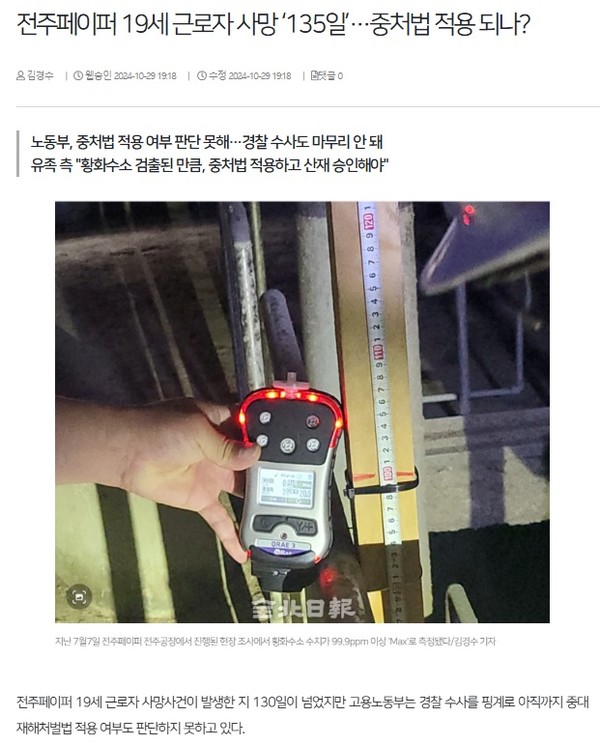 전북일보 10월 29일 인터넷판 기사(홈페이지 갈무리)