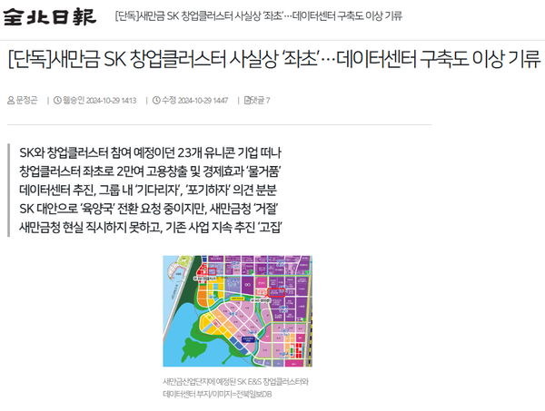 10월 29일 자 전북일보 홈페이지 보도 화면 편집