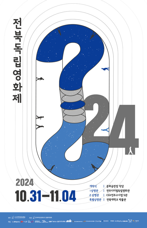'2024 제24회 전북독립영화제' 포스터(전북독립영화 제공)