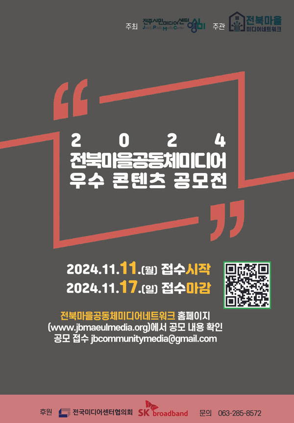 '2024년 전북 마을공동체미디어 우수 콘텐츠 공모전' 포스터.(전북마을공동체미디어네트워크 제공)