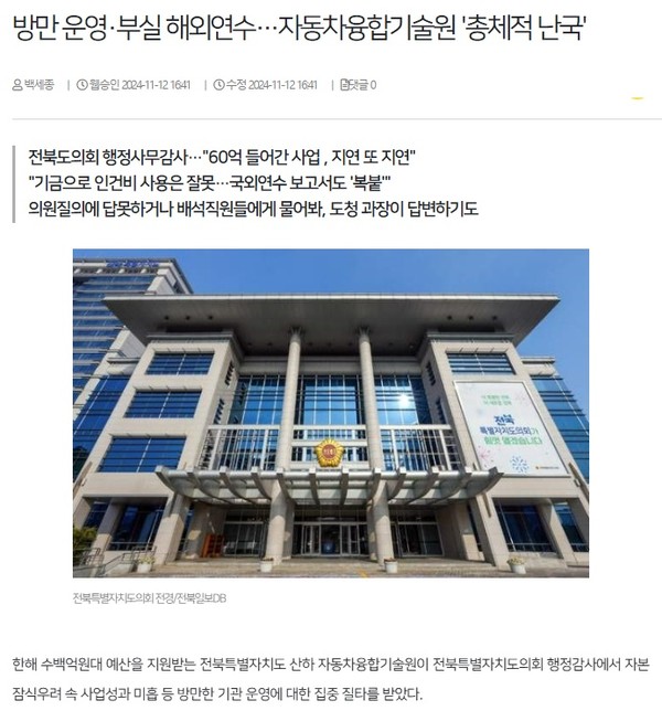 전북일보 11월 12일 인터넷판 기사(홈페이지 갈무리)