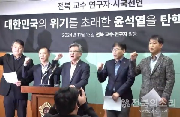 전북지역 대학 교수와 연구자 125명은 13일 전북자치도의회에서 시국선언과 함께 윤석열 정권 조기 퇴진을 공식 촉구했다.