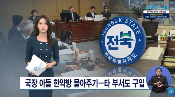 JTV 11월 14일 뉴스 화면(영상 갈무리)