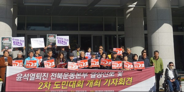 전북민중행동, 전북비상시국회의, 전북교육연대 등 50여개 시민사회단체로 구성된 ‘윤석열 퇴진 전북운동본부’는 18일 전북특별자치도의회 앞에서 기자회견을 열고 윤석열 대통령의 퇴진을 촉구했다. 