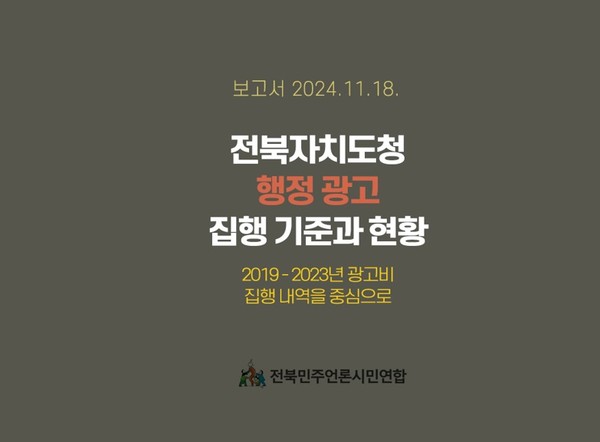 자료=전북민언련 제공