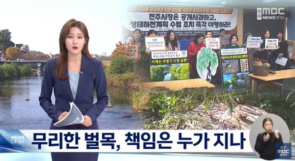 전주MBC 11월 18일 뉴스 화면(영상 갈무리)