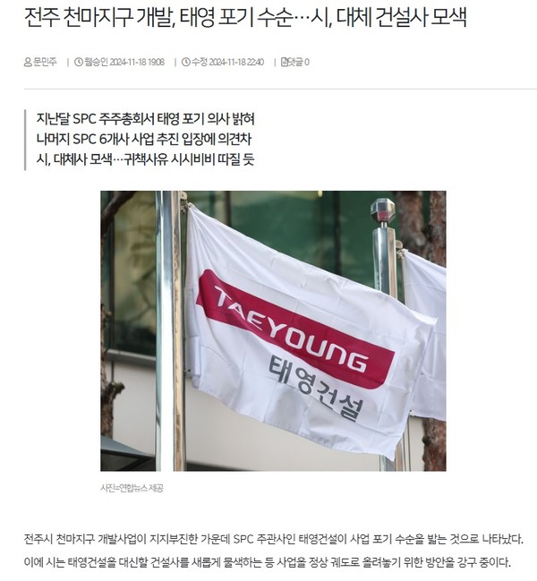 전북일보 11월 18일 인터넷판 기사(홈페이지 갈무리)