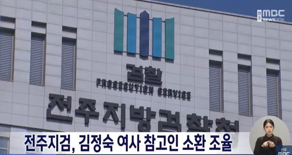 전주MBC 11월 19일 뉴스 화면(영상 갈무리)