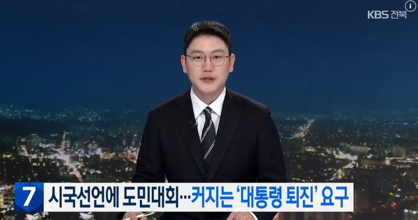 KBS전주총국 11월 19일 뉴스 화면(영상 갈무리)