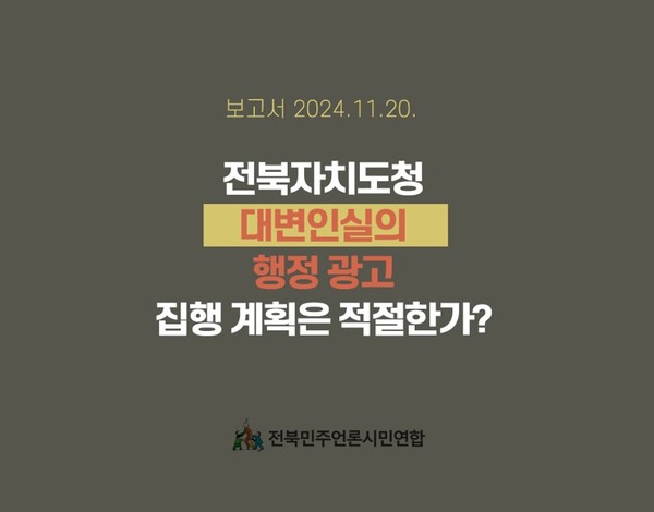 자료=전북민언련 제공