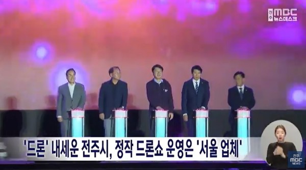 전주MBC 11월 21일 뉴스 화면(영상 갈무리)