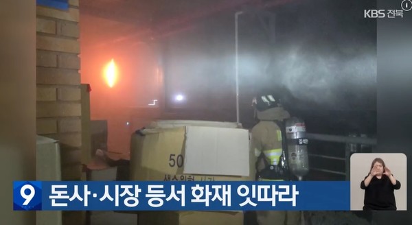 KBS전주총국 11월 24일 뉴스 화면(영상 갈무리)