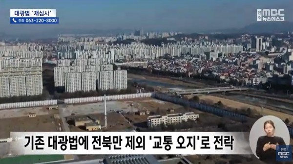 전주MBC 11월 27일 뉴스 화면(영상 갈무리)