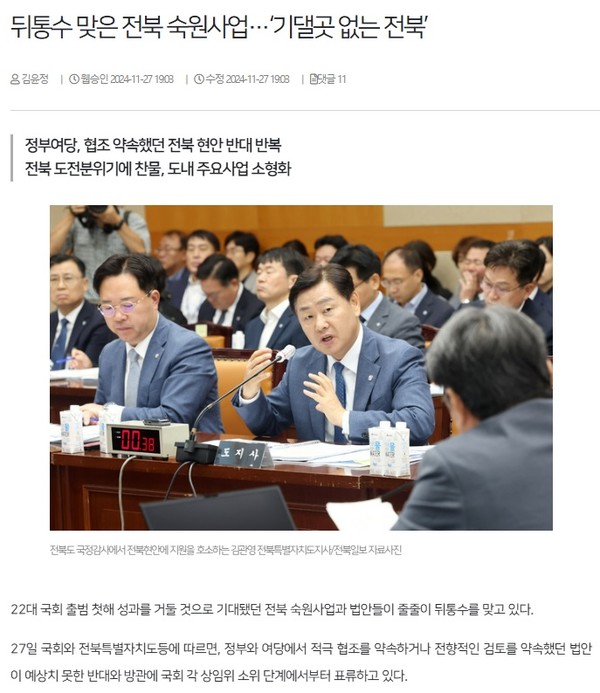 전북일보 11월 27일 인터넷판 기사(홈페이지 갈무리)