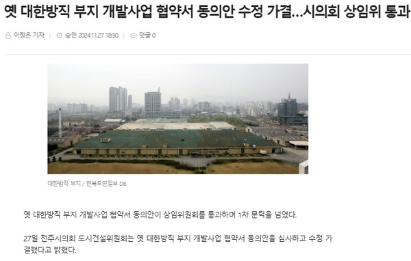 전북도민일보 11월 27일 인터넷판 기사(홈페이지 갈무리)