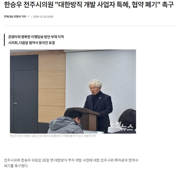 전북CBS노컷뉴스 11월 26일 기사(홈페이지 갈무리)