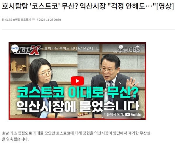 전북CBS노컷뉴스 11월 28일 기사(홈페이지 갈무리)