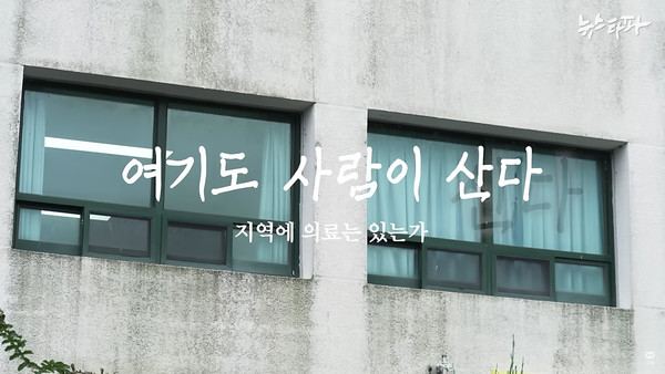 11월 25일 뉴스타파 다큐 '여기도 사람이 산다-지역에 의료는 있는가' 편의 한 장면.(사진=뉴스타파 화면 캡처)