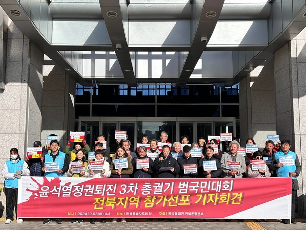 윤석열 정권 퇴진 3차 총궐기 범국민대회 전북지역 참가 선포 기자회견이 3일 오전 11시 전북특별자치도청 앞에서 열렸다.(사진=윤석열정권퇴진전북운동본부 제공)