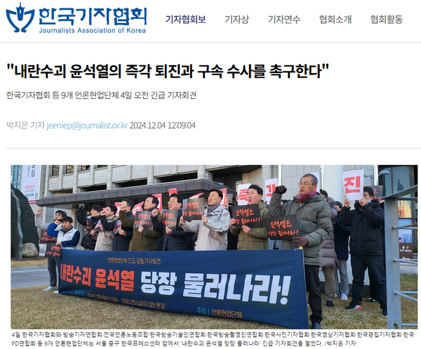 12월 4일 한국기자협회 홈페이지 보도 화면 편집