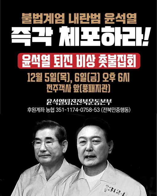'윤석열 퇴진 비상 촛불집회' 안내 포스터.(윤석열퇴진전북운동본부 제공)