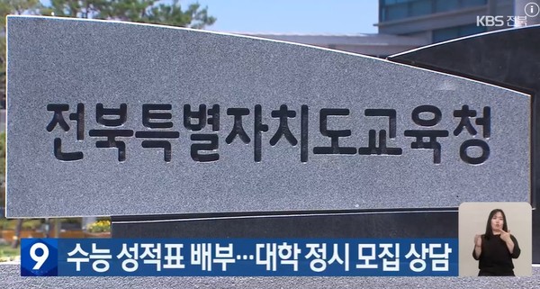 KBS전주총국 12월 8일 뉴스 화면(영상 갈무리)