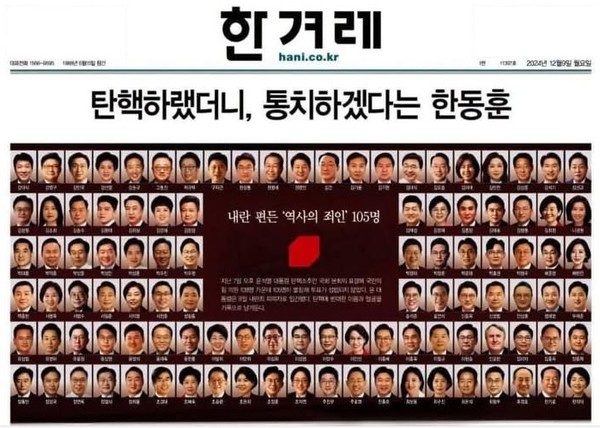 한겨레 12월 9일 1면(지면 갈무리)